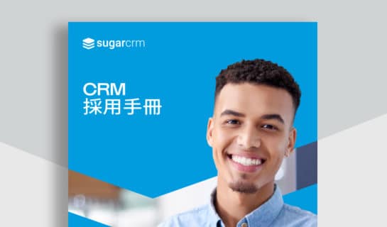 CRM 採用手冊