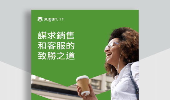 謀求銷售和客服的致勝之道