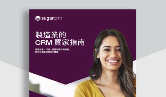 製造業的 CRM 買家指南