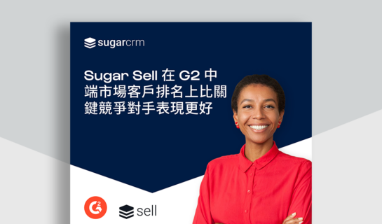 Sugar Sell 在 G2 中端市場客戶排名上比關鍵競爭對手表現更好